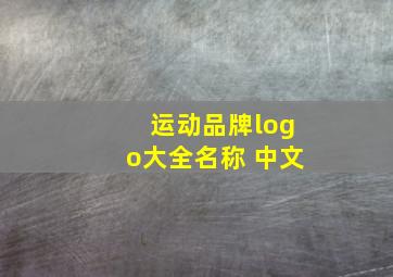 运动品牌logo大全名称 中文